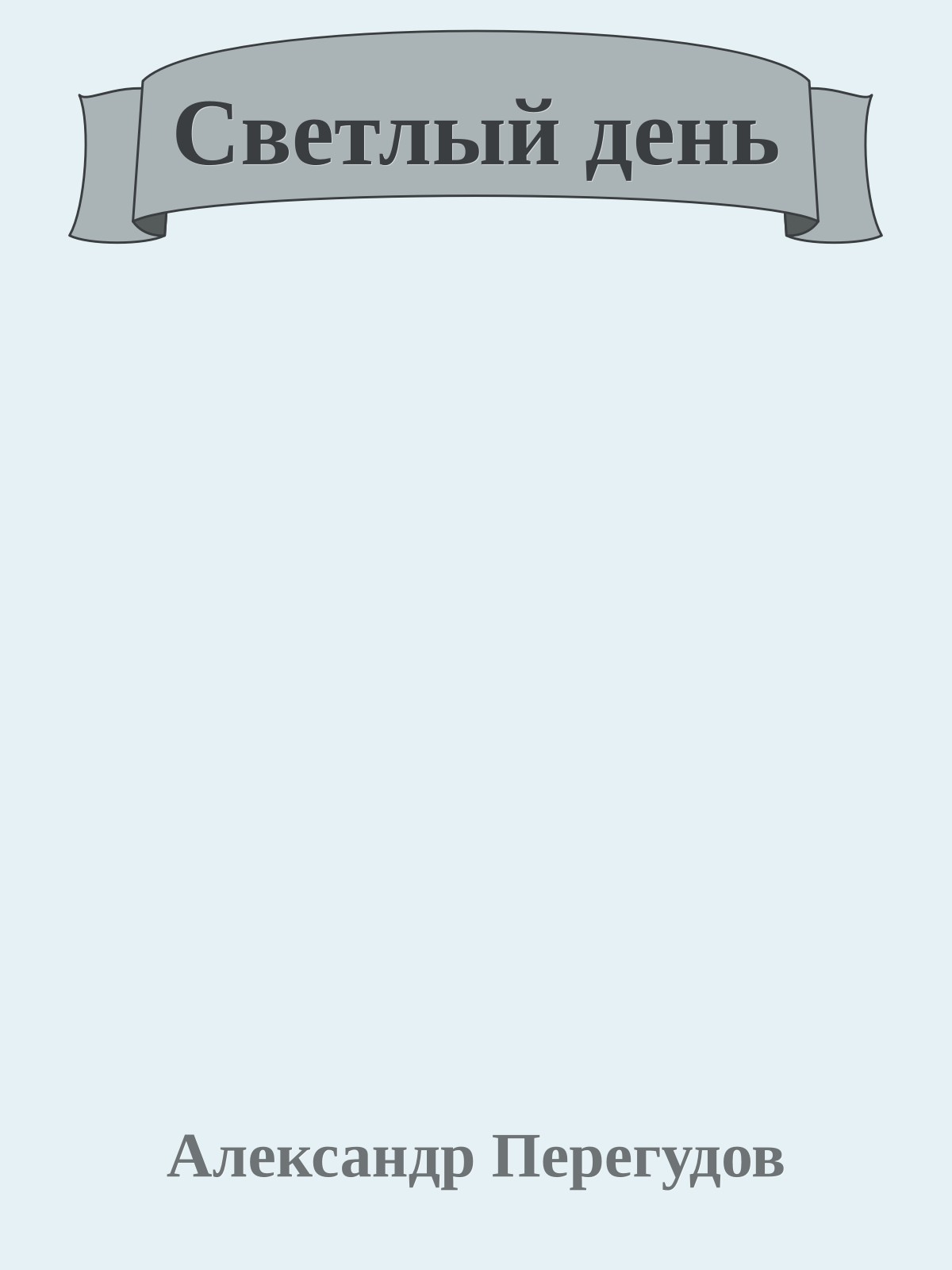 Светлый день