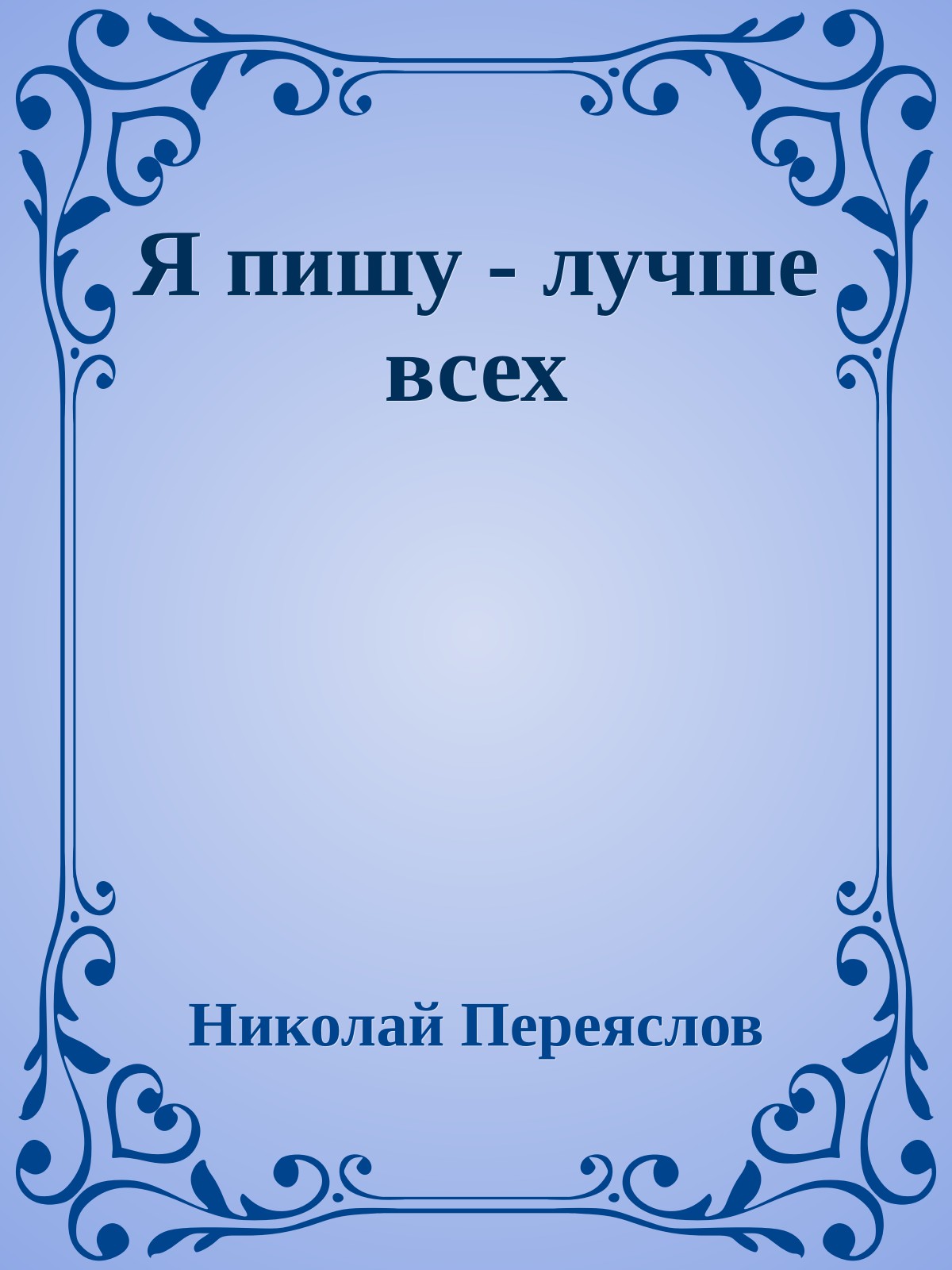 Я пишу - лучше всех