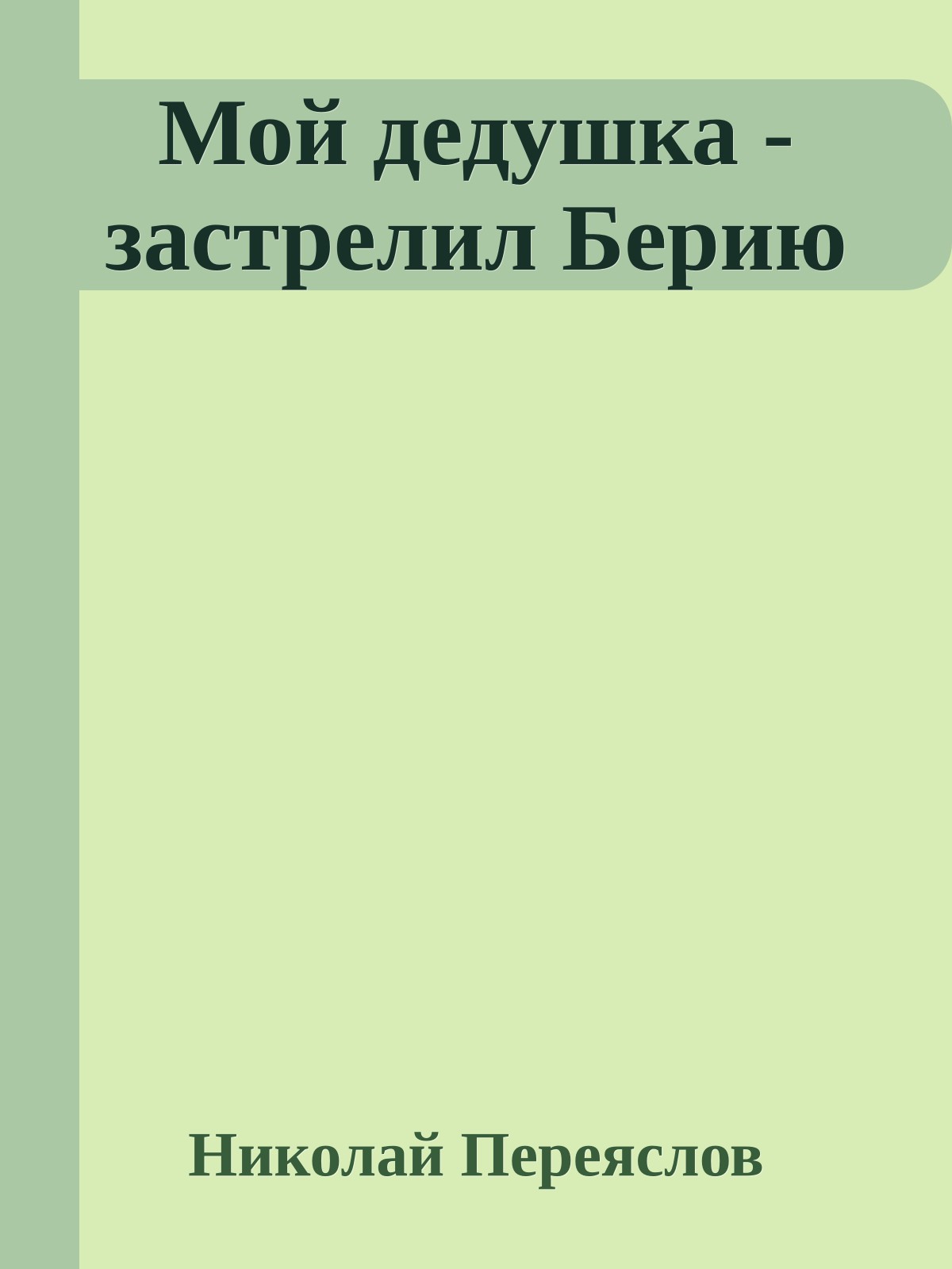 Мой дедушка - застрелил Берию