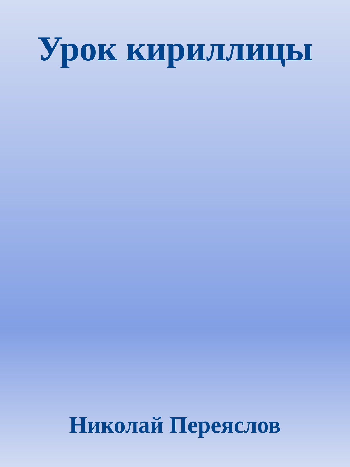 Урок кириллицы