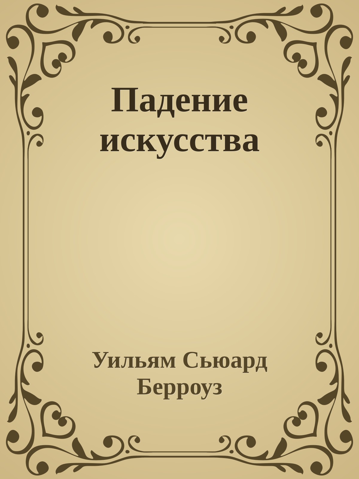 Падение искусства