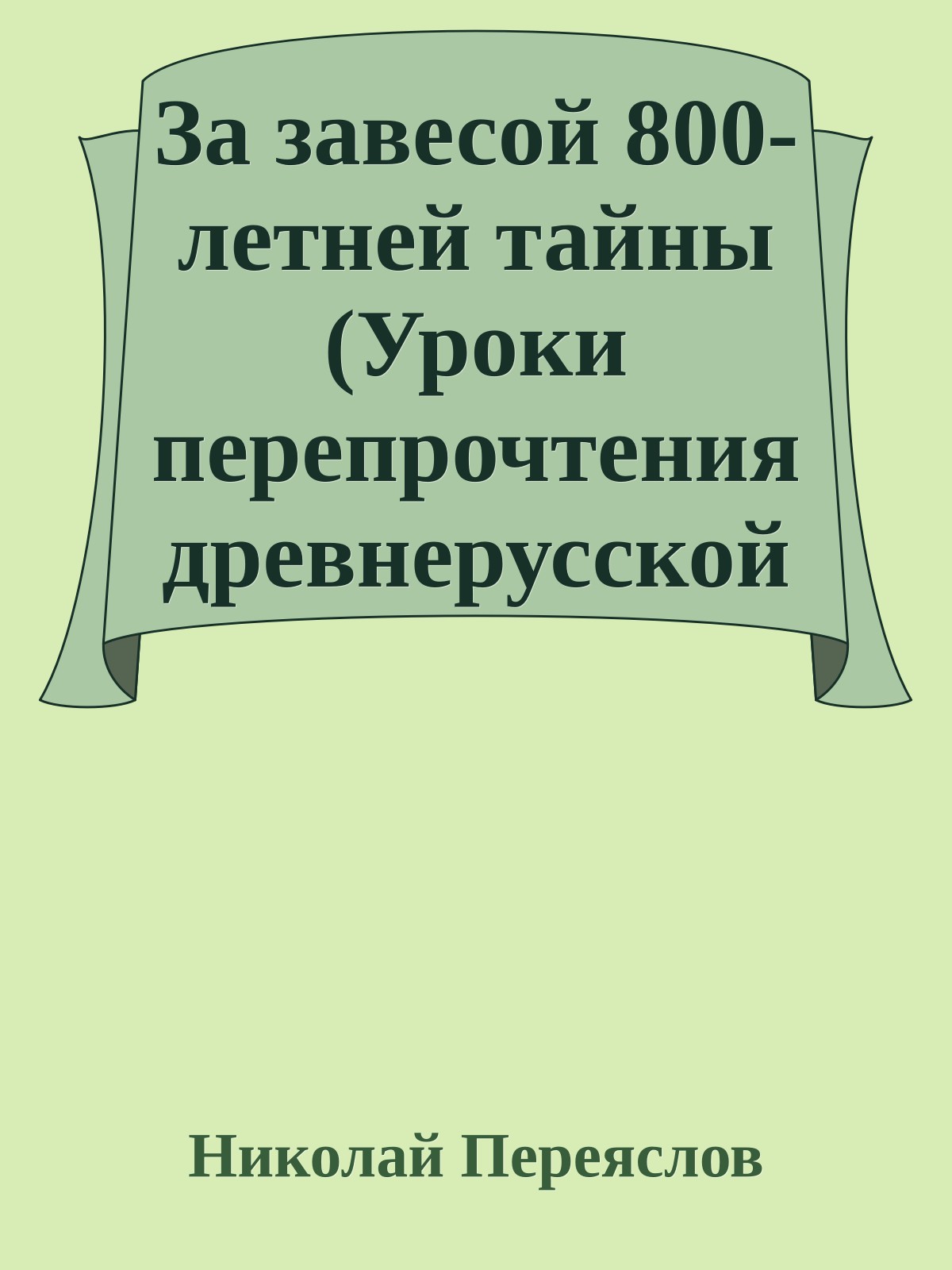 За завесой 800-летней тайны (Уроки перепрочтения древнерусской литературы)