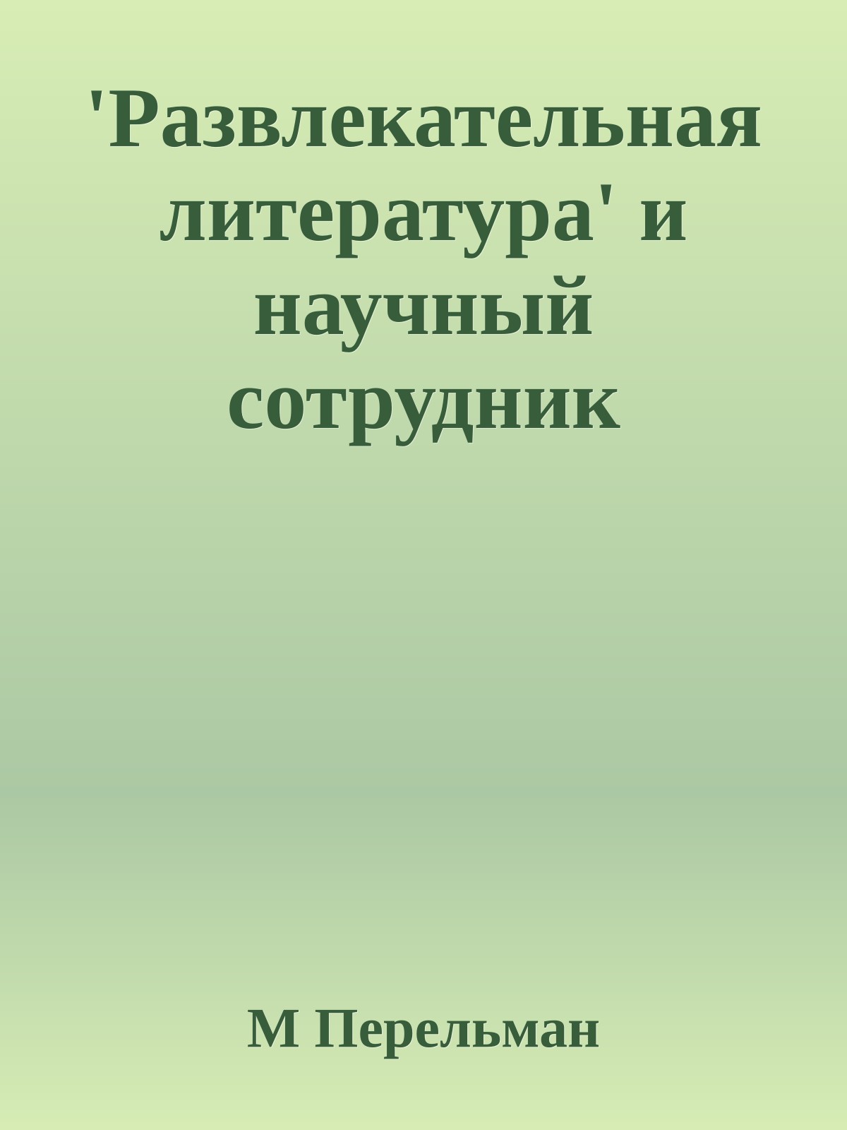 'Развлекательная литература' и научный сотрудник
