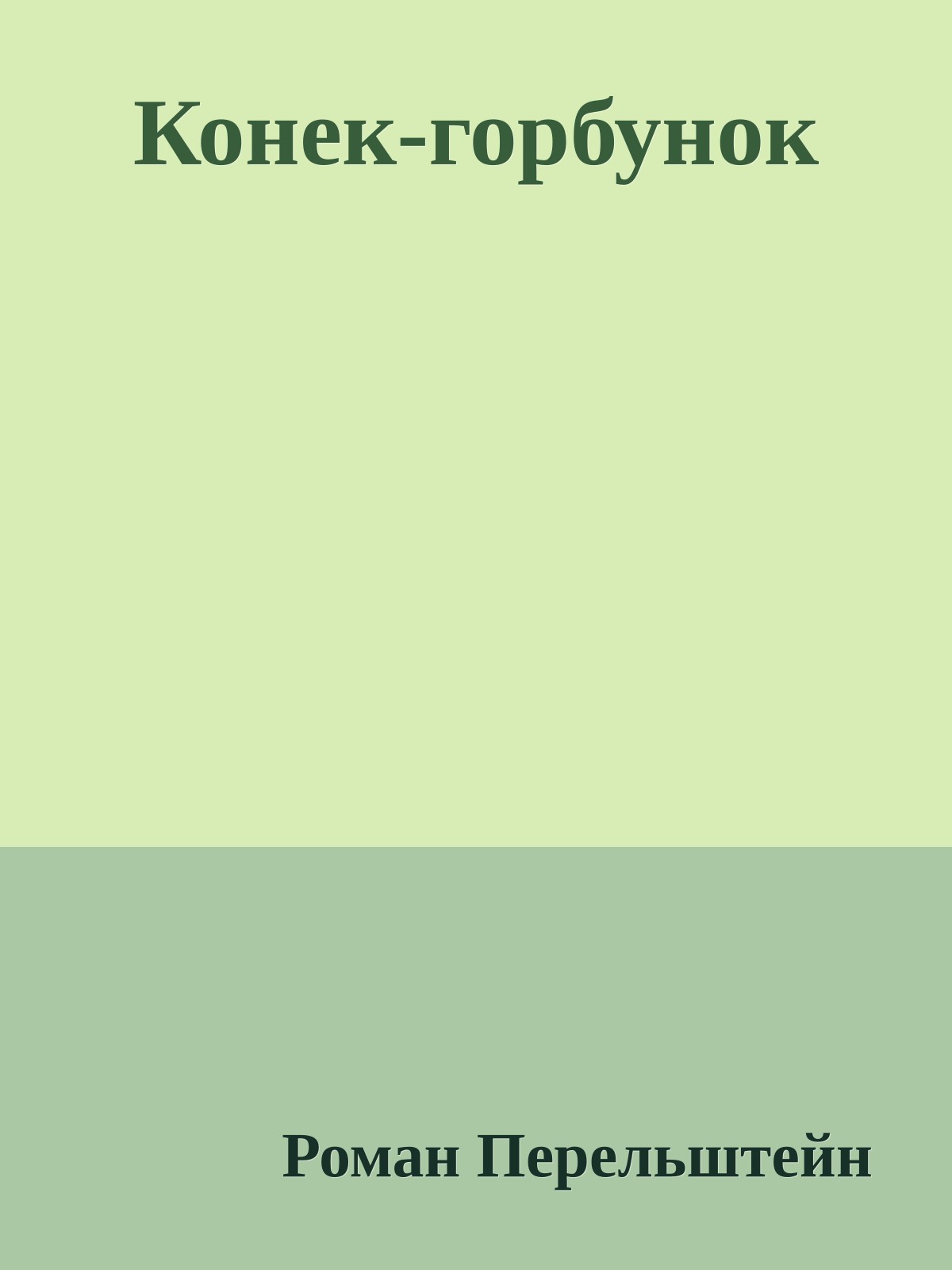 Конек-горбунок