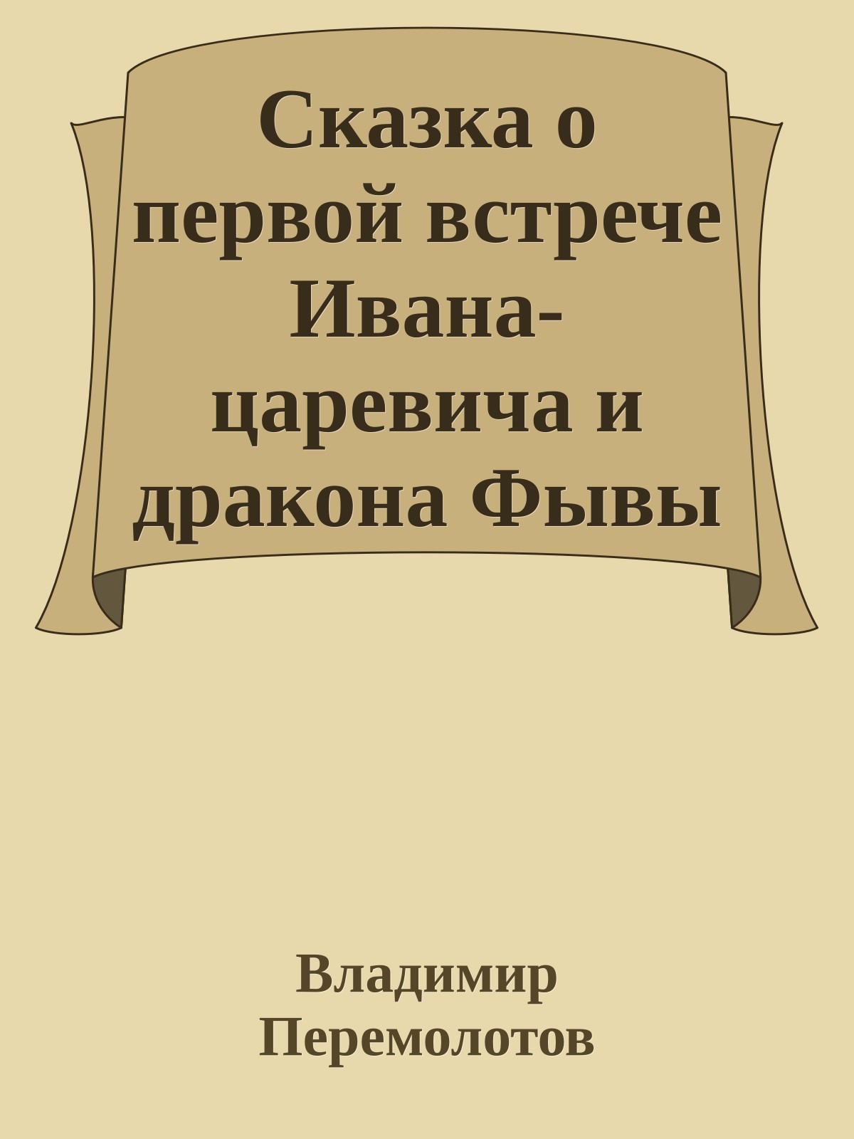 Сказка о первой встрече Ивана-царевича и дракона Фывы