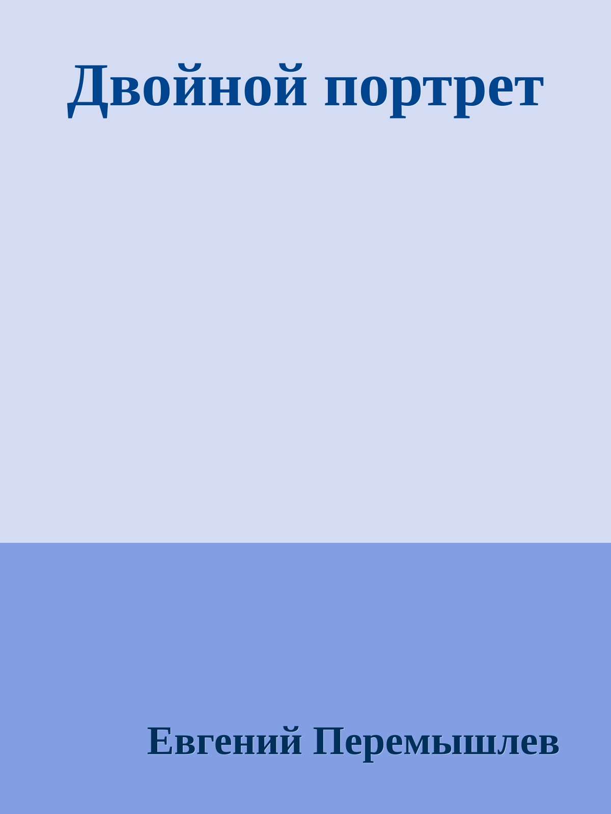 Двойной портрет