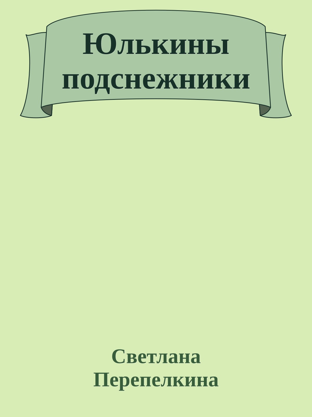 Юлькины подснежники