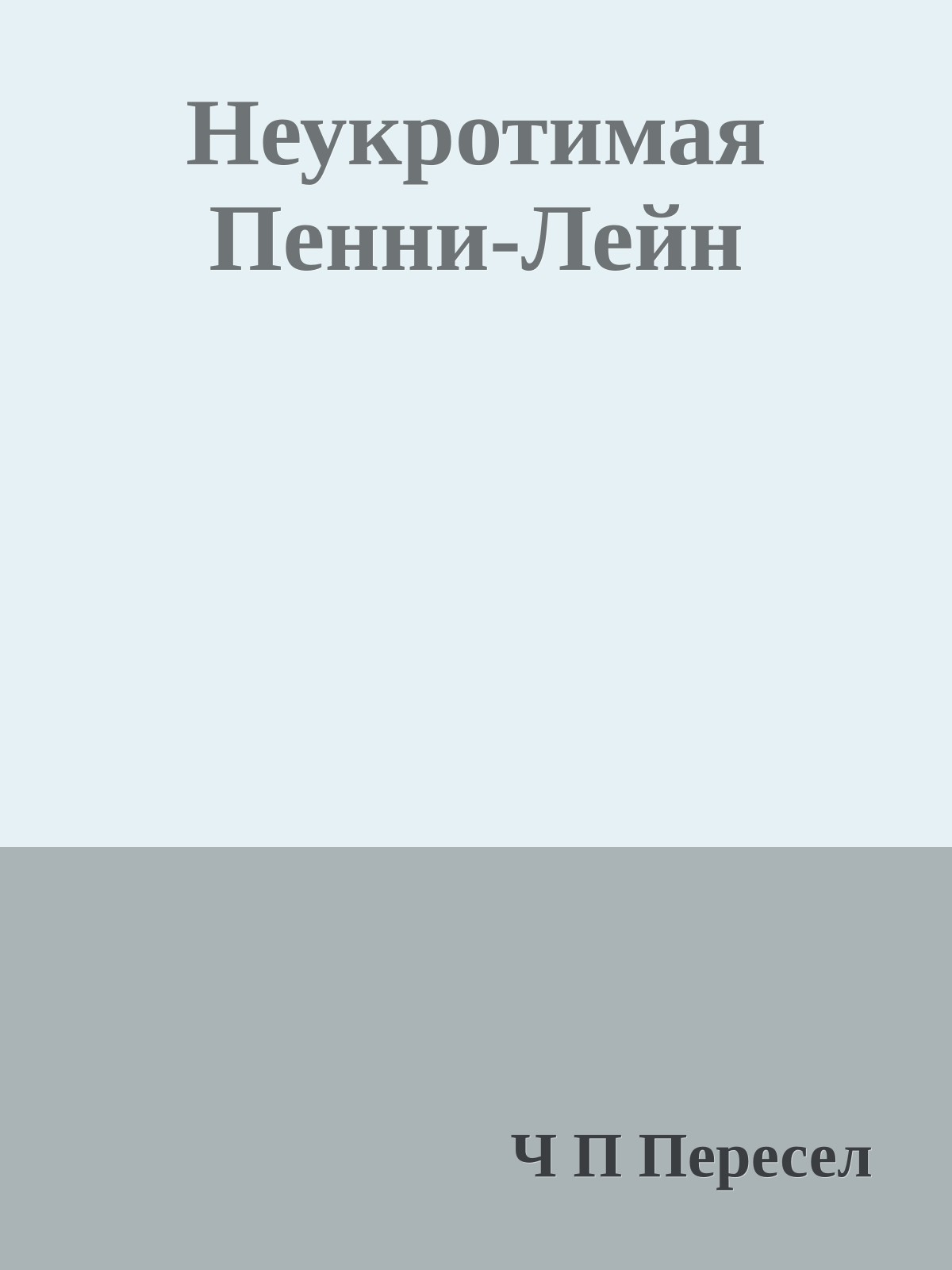 Неукротимая Пенни-Лейн
