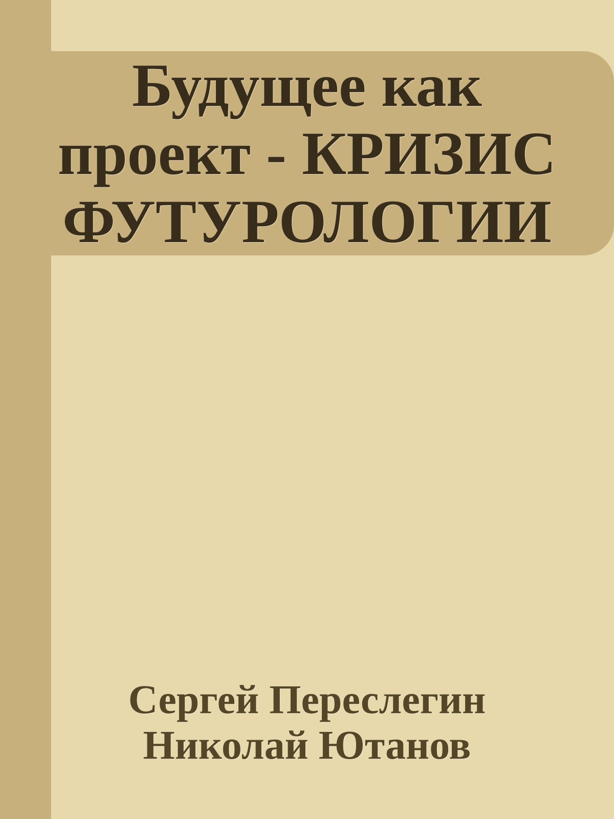 Будущее как проект - КРИЗИС ФУТУРОЛОГИИ