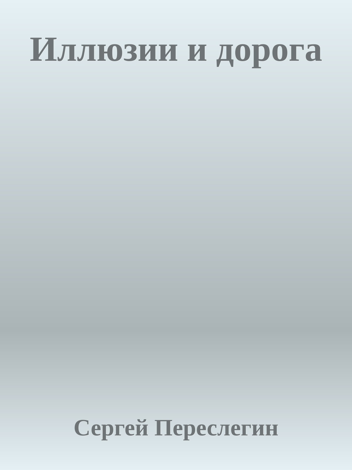 Иллюзии и дорога