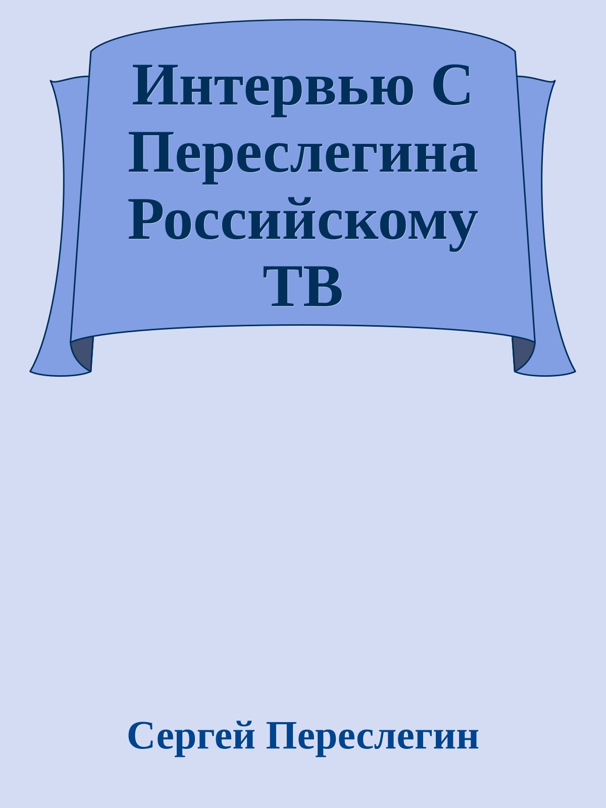 Интервью С Переслегина Российскому ТВ