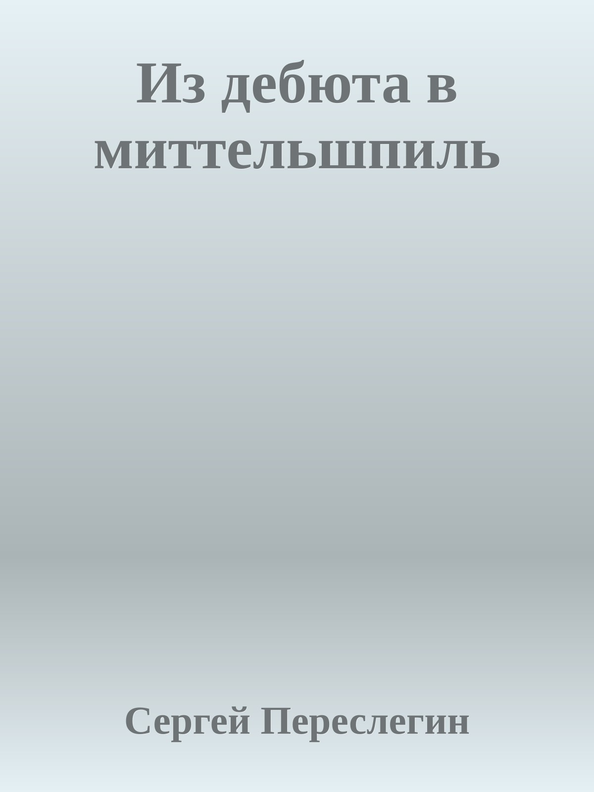 Из дебюта в миттельшпиль