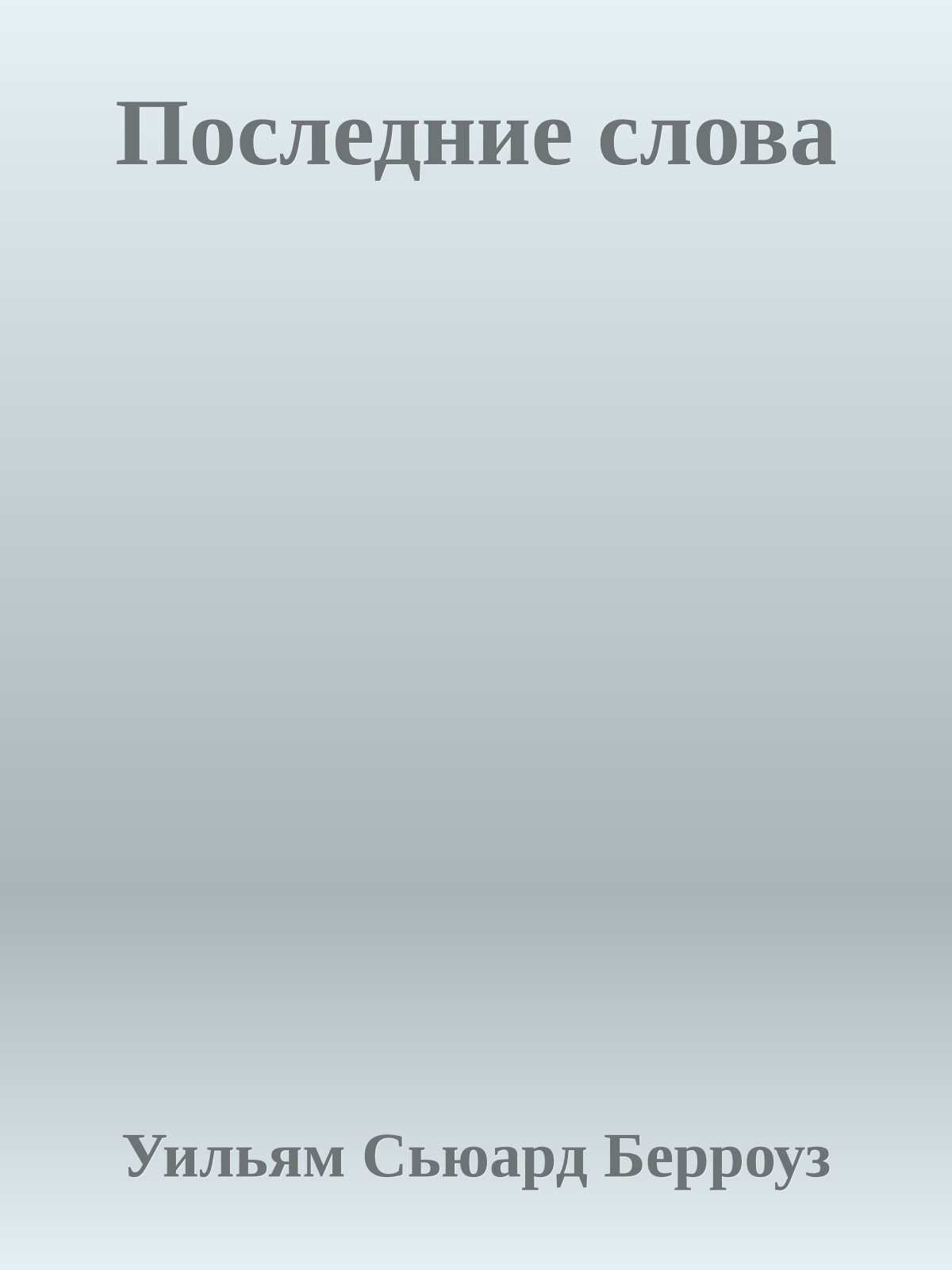 Последние слова