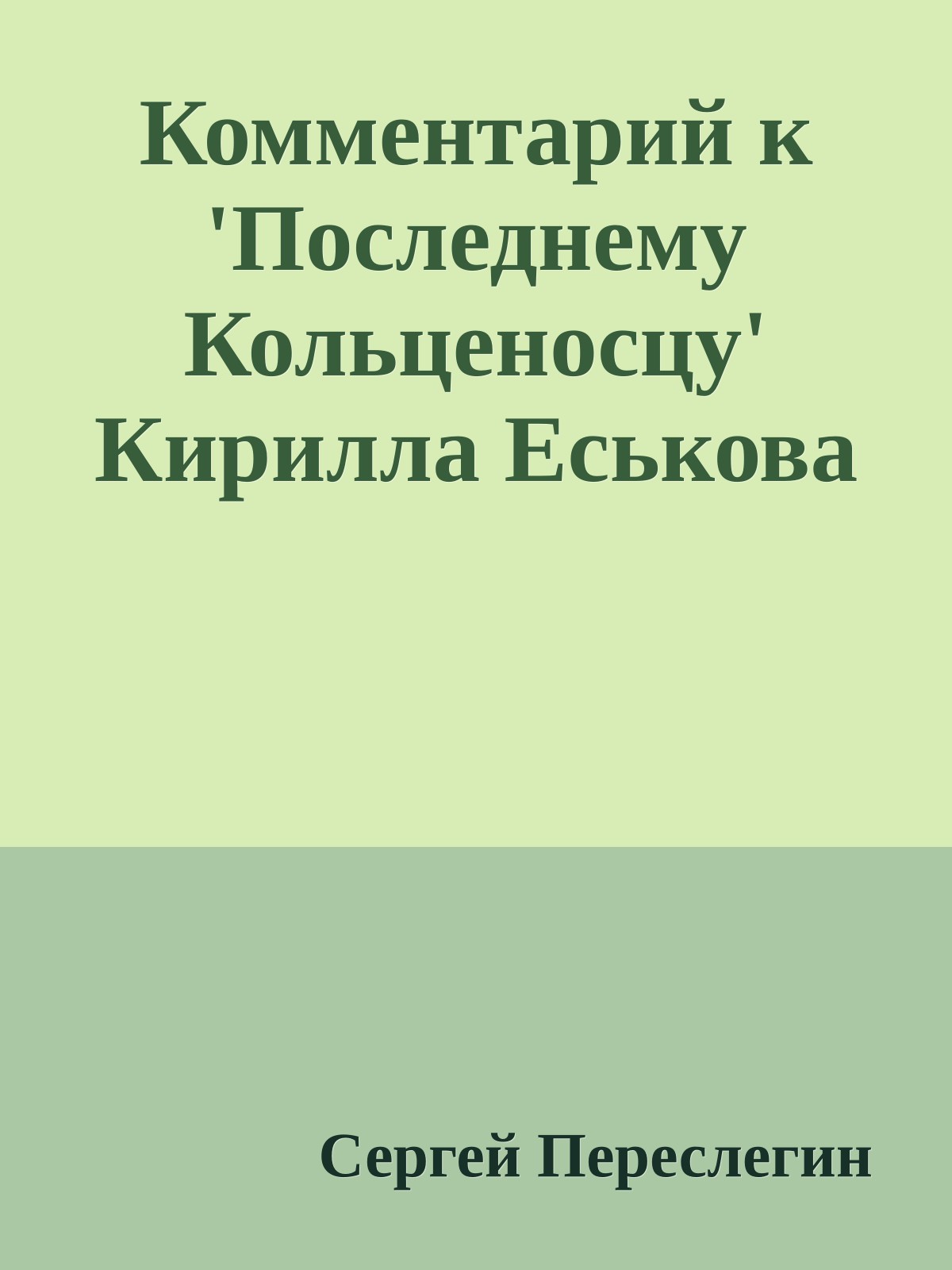 Комментарий к 'Последнему Кольценосцу' Кирилла Еськова