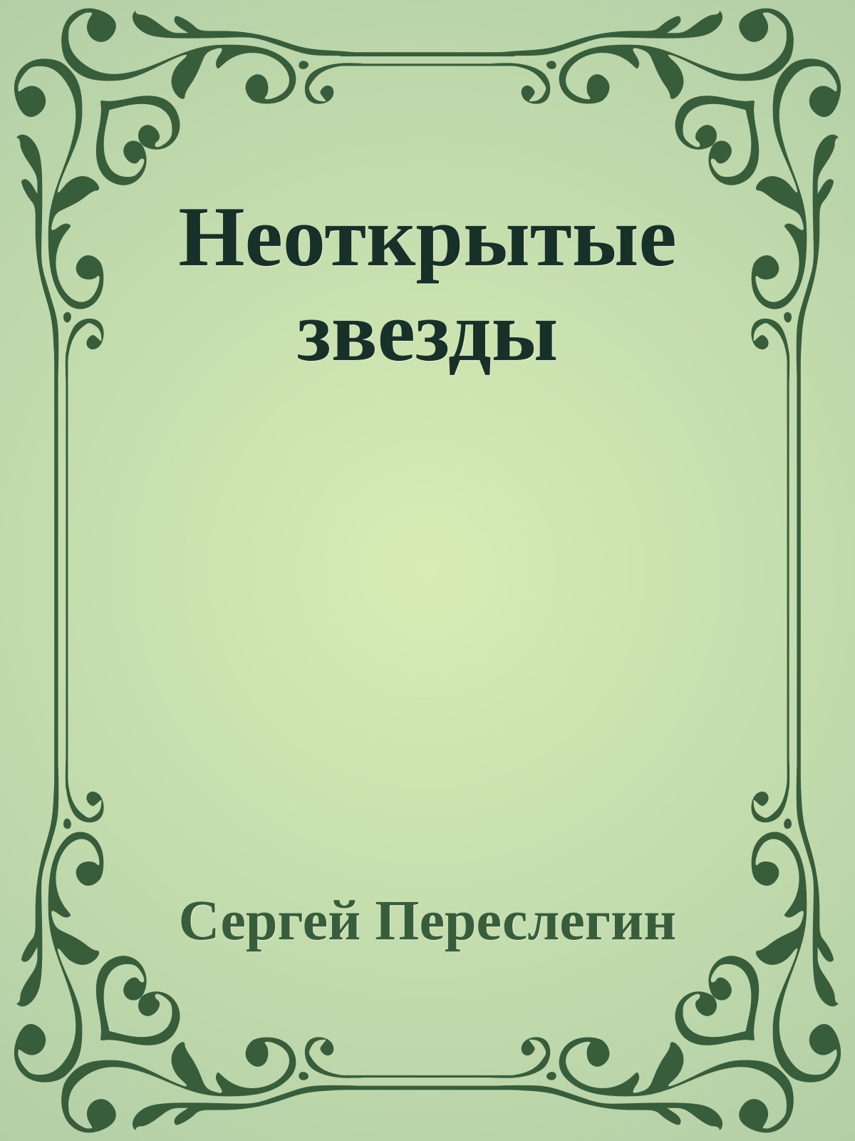 Неоткрытые звезды
