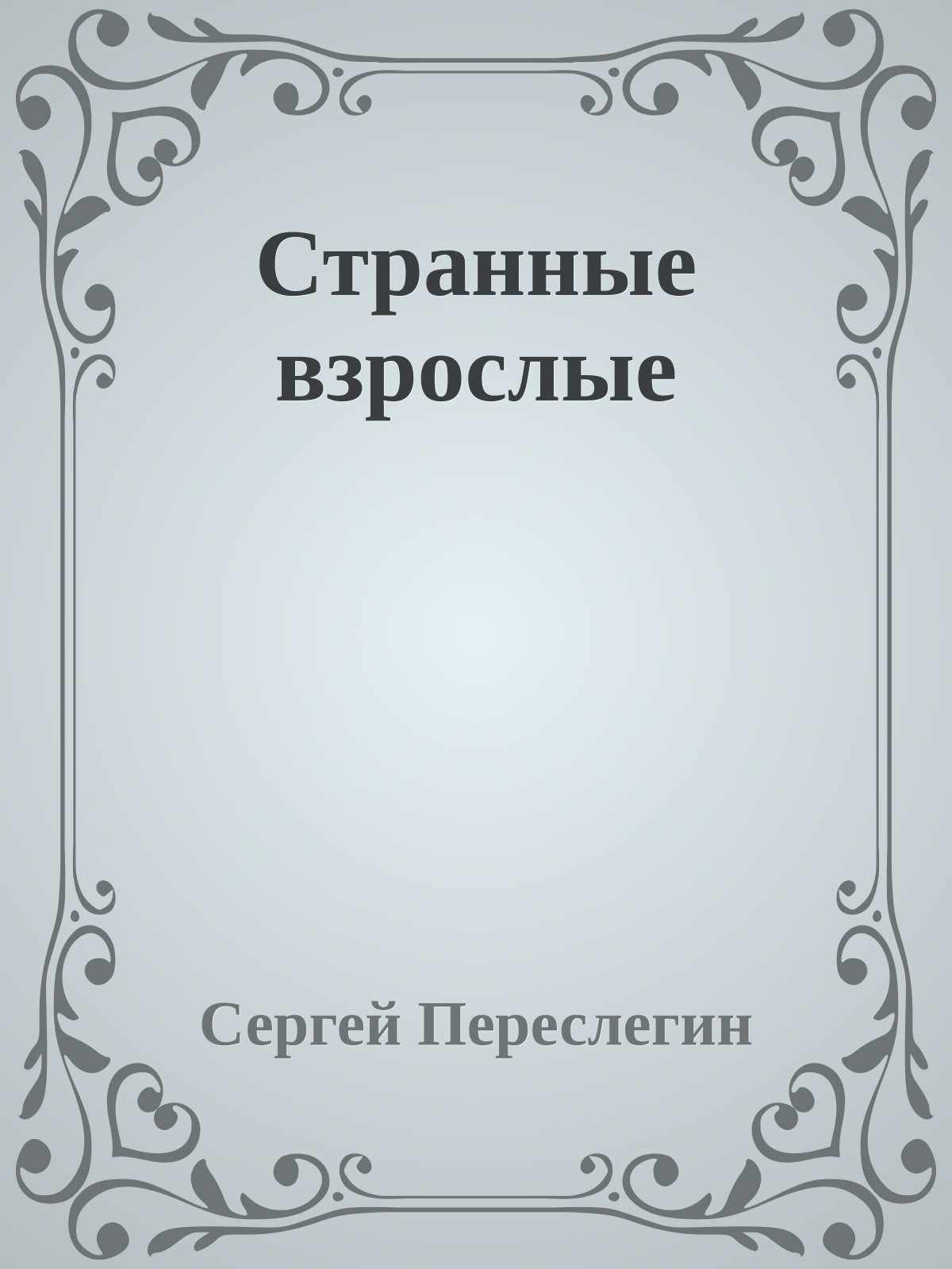 Странные взрослые