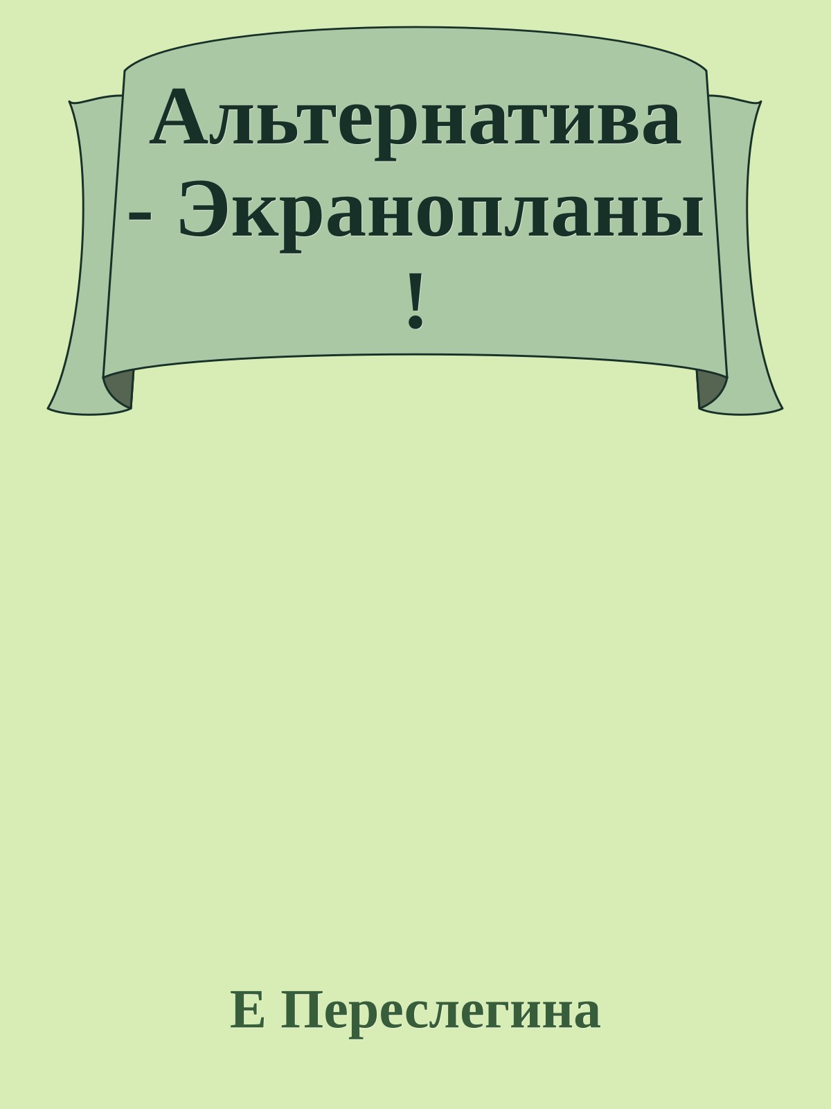 Альтернатива - Экранопланы !