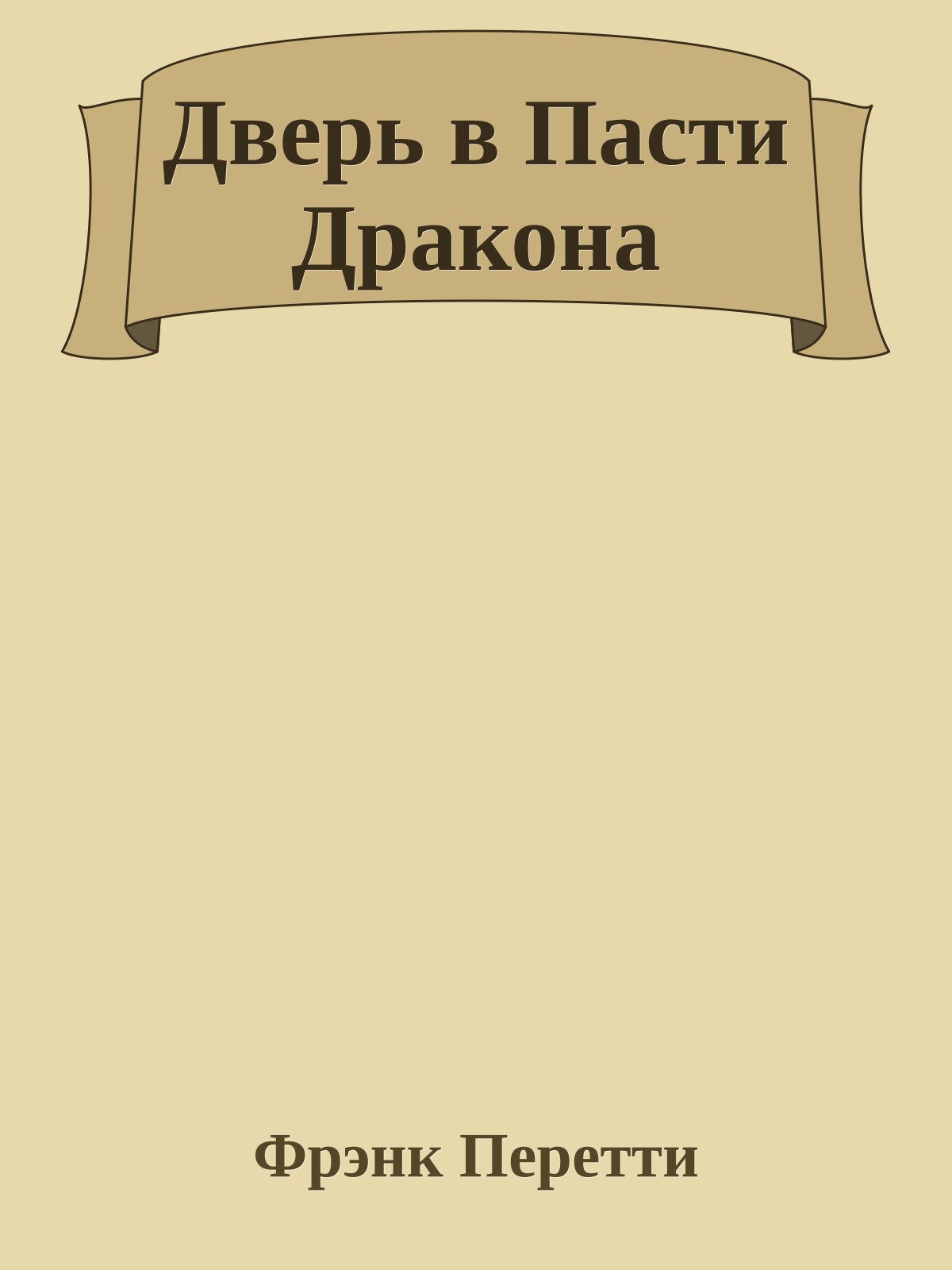 Дверь в Пасти Дракона