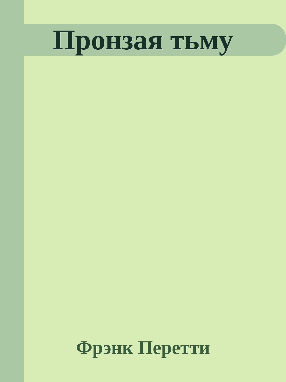 Пронзая тьму