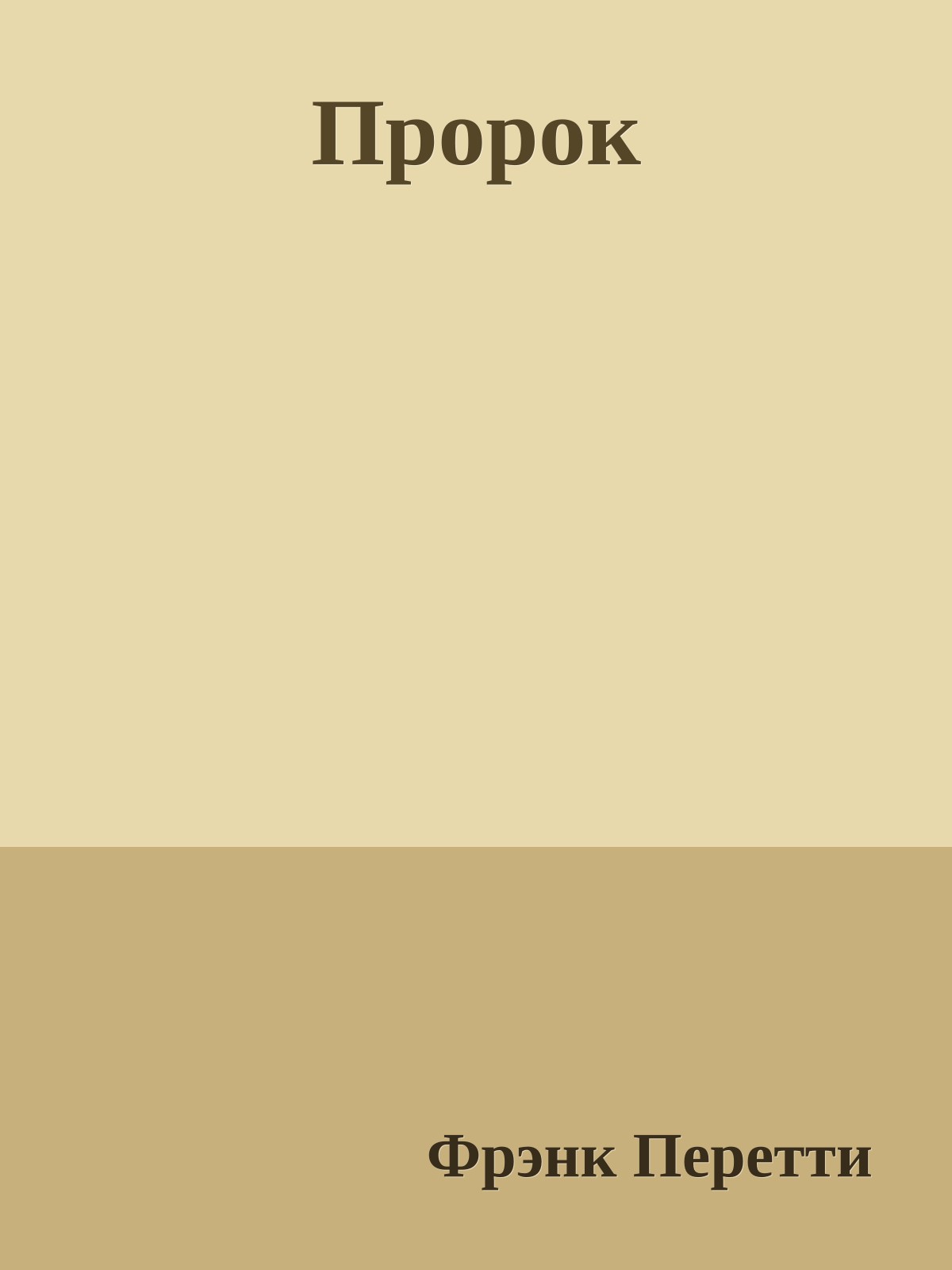 Пророк