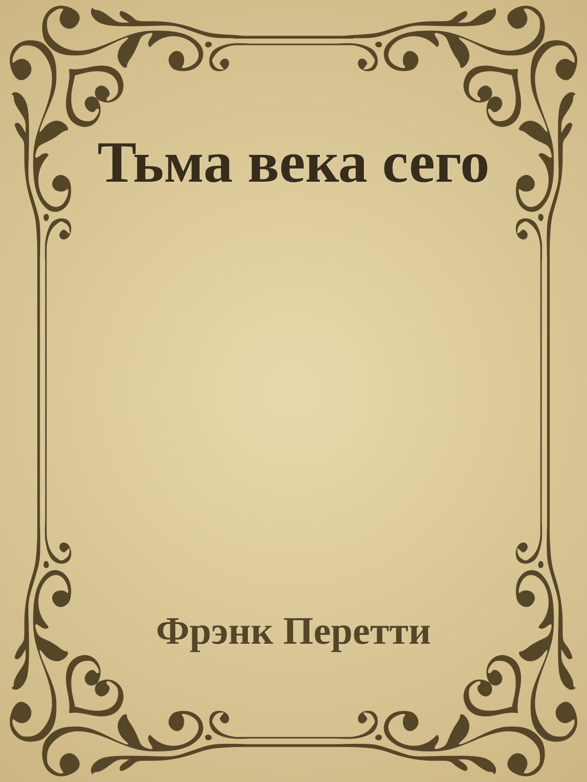 Тьма века сего