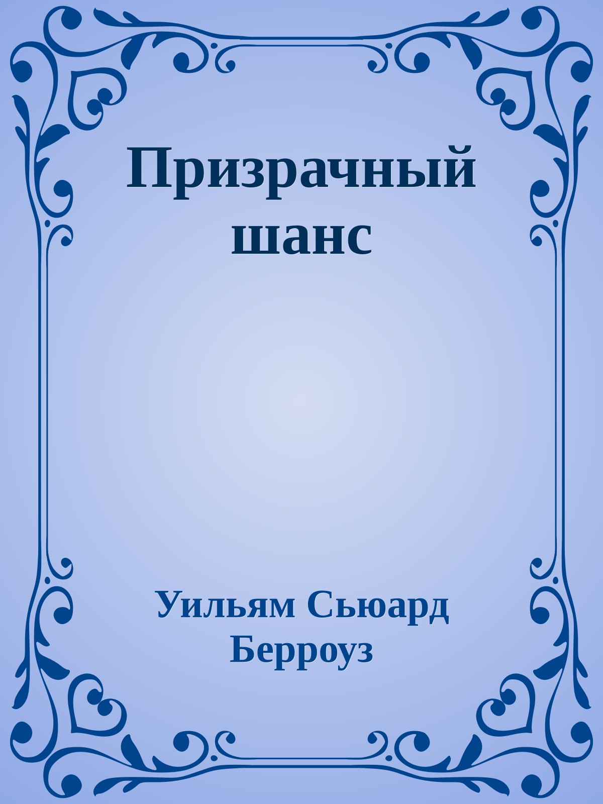 Призрачный шанс