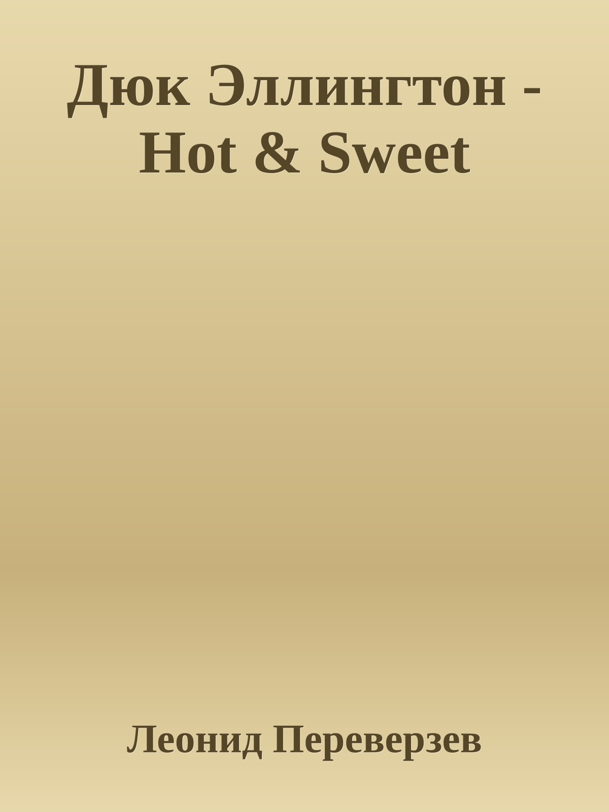 Дюк Эллингтон - Hot & Sweet