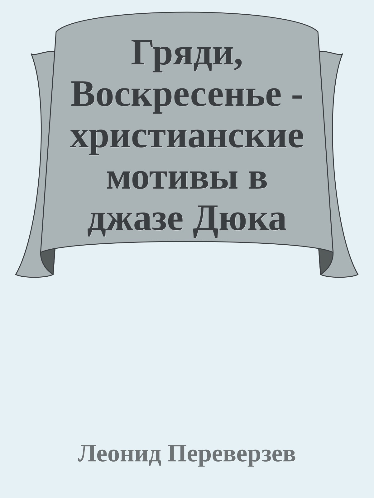 Гряди, Воскресенье - христианские мотивы в джазе Дюка Эллингтона
