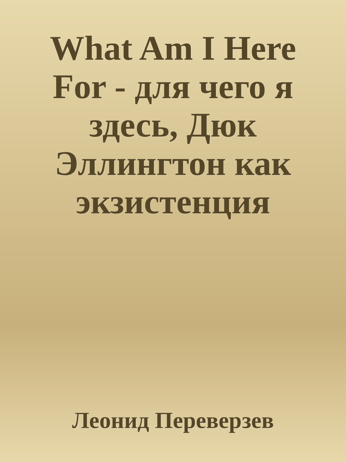 What Am I Here For - для чего я здесь, Дюк Эллингтон как экзистенция джаза