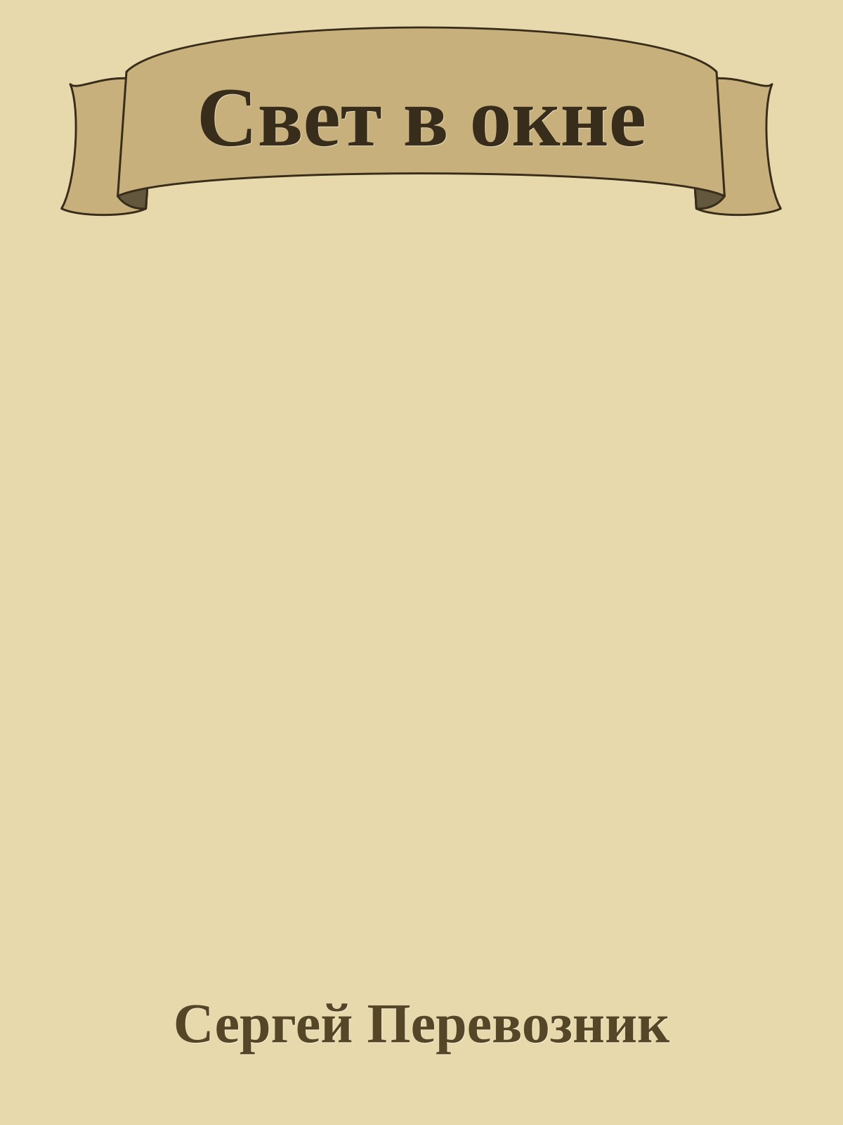 Свет в окне