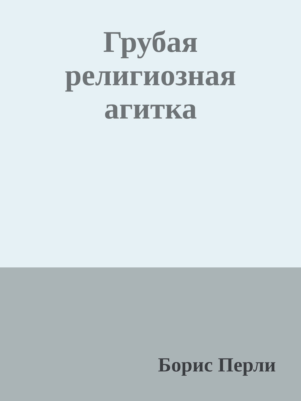 Грубая религиозная агитка