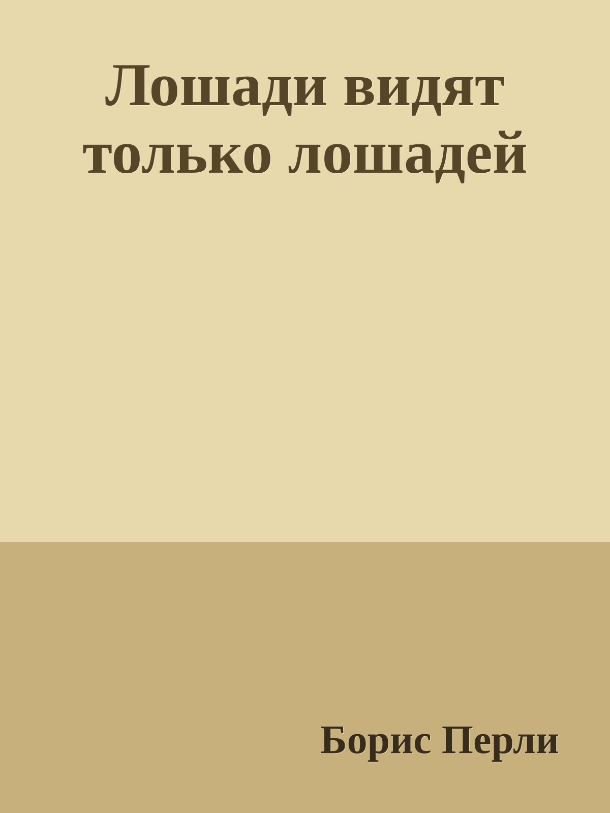 Лошади видят только лошадей
