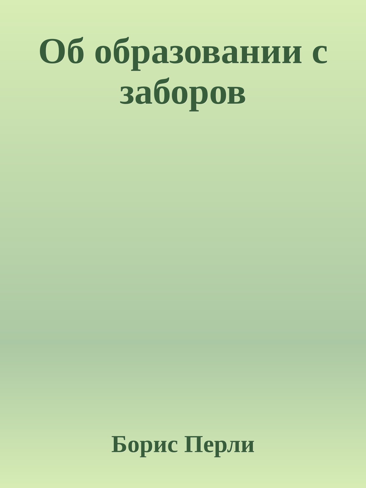 Об образовании с заборов