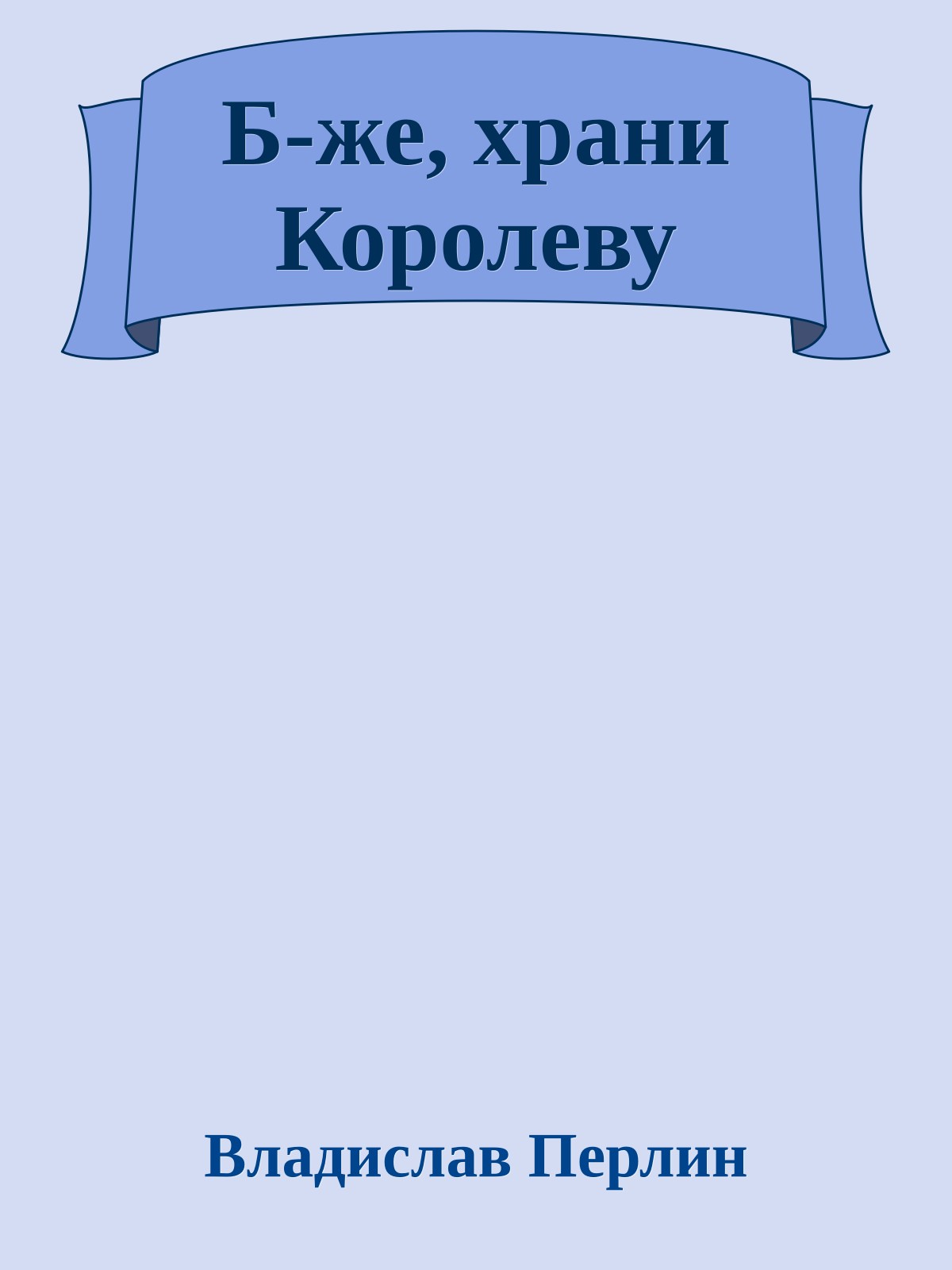 Б-же, храни Королеву