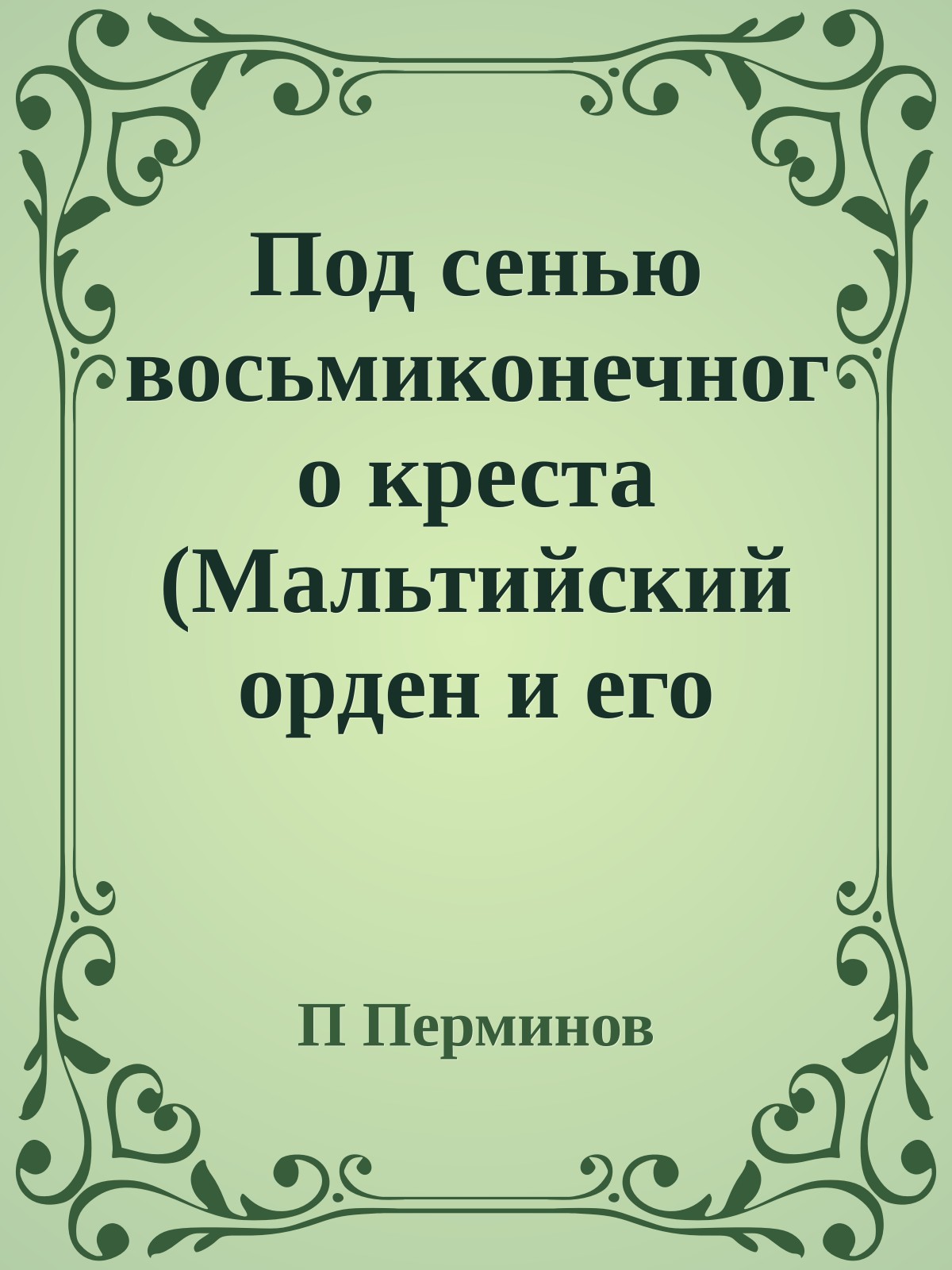 Под сенью восьмиконечного креста (Мальтийский орден и его связи с Россией)