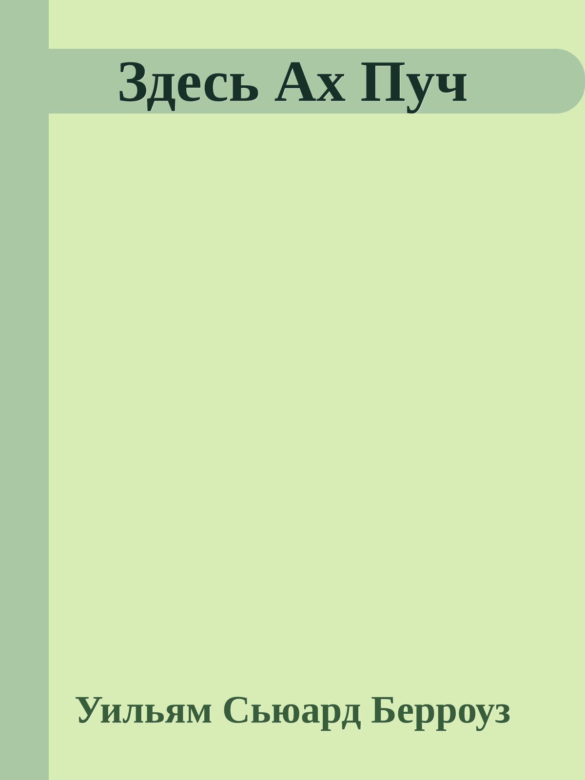 Здесь Ах Пуч