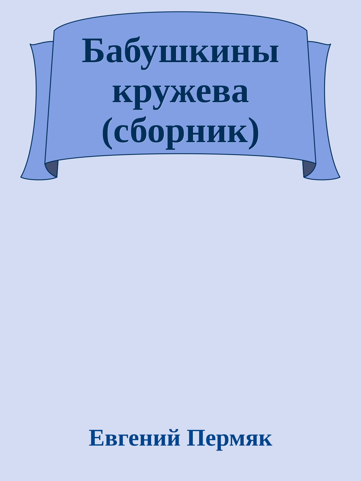 Бабушкины кружева (сборник)