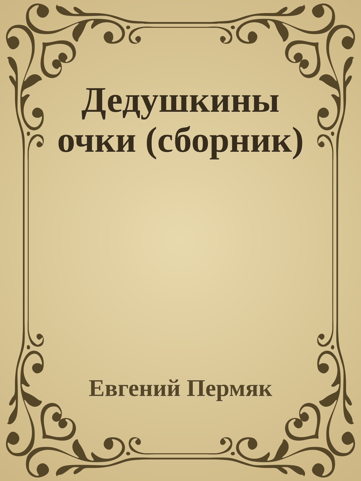 Дедушкины очки (сборник)
