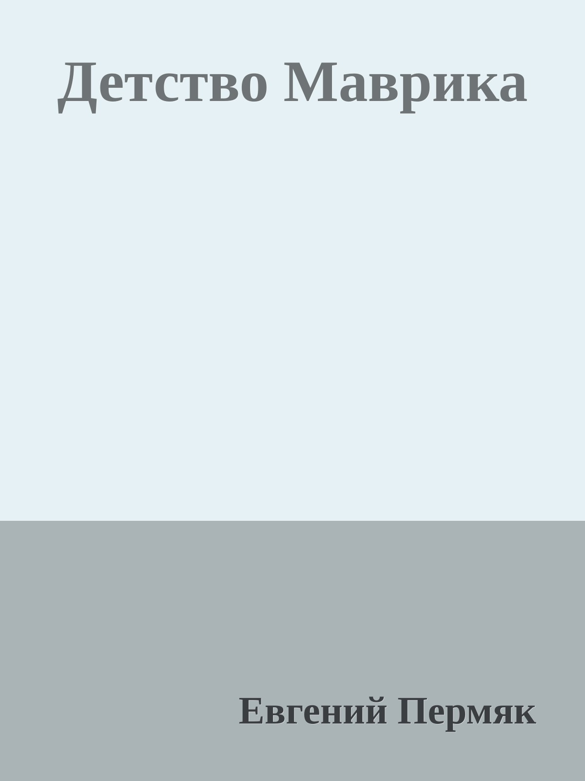 Детство Маврика