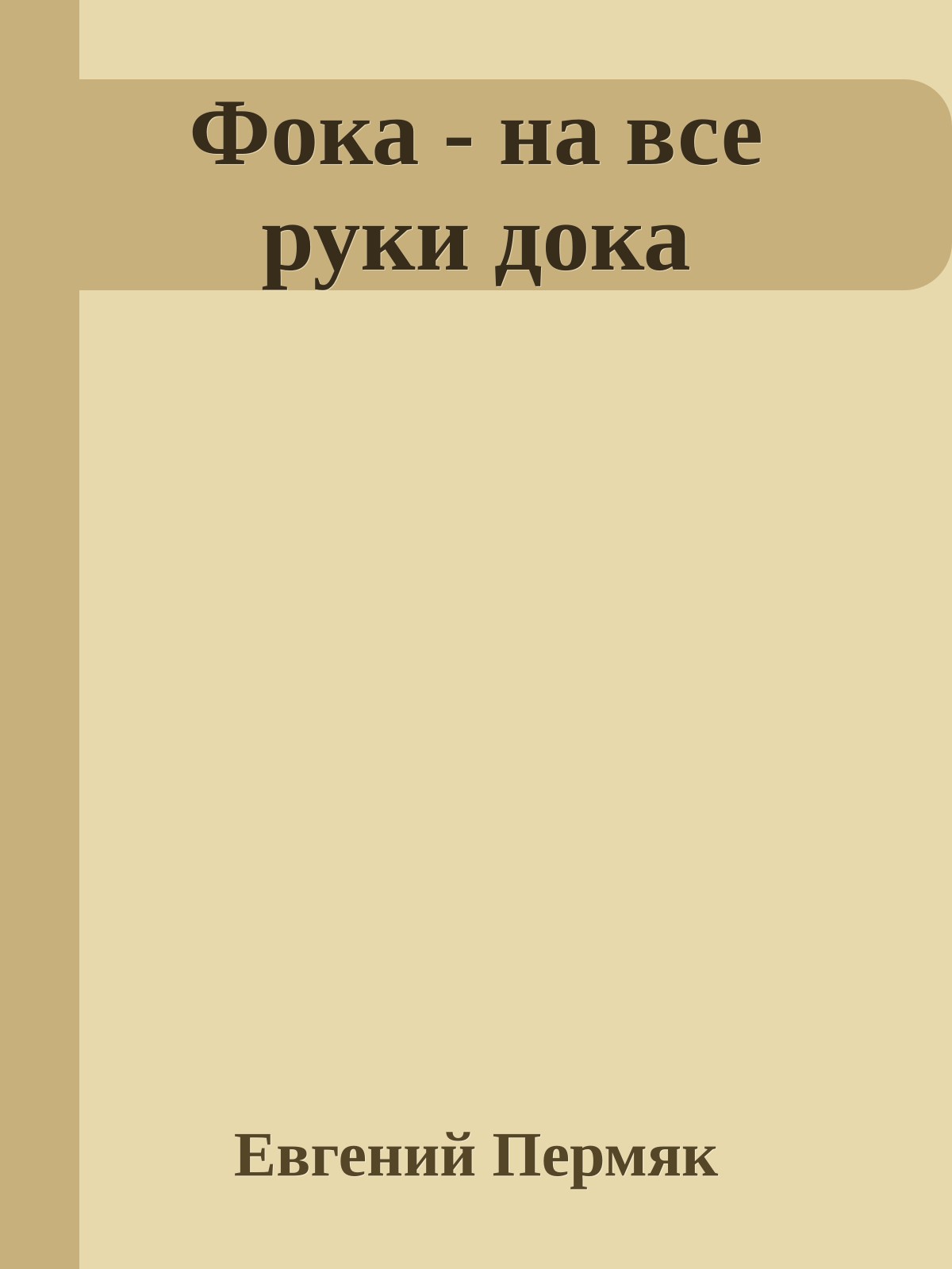 Фока - на все руки дока