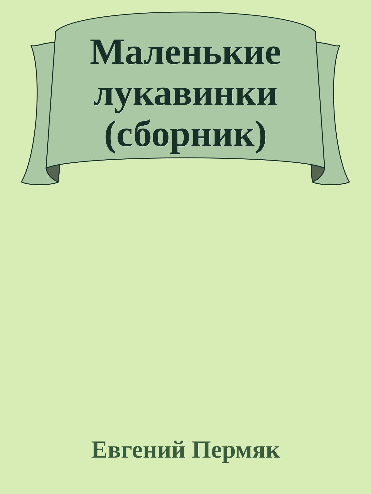 Маленькие лукавинки (сборник)