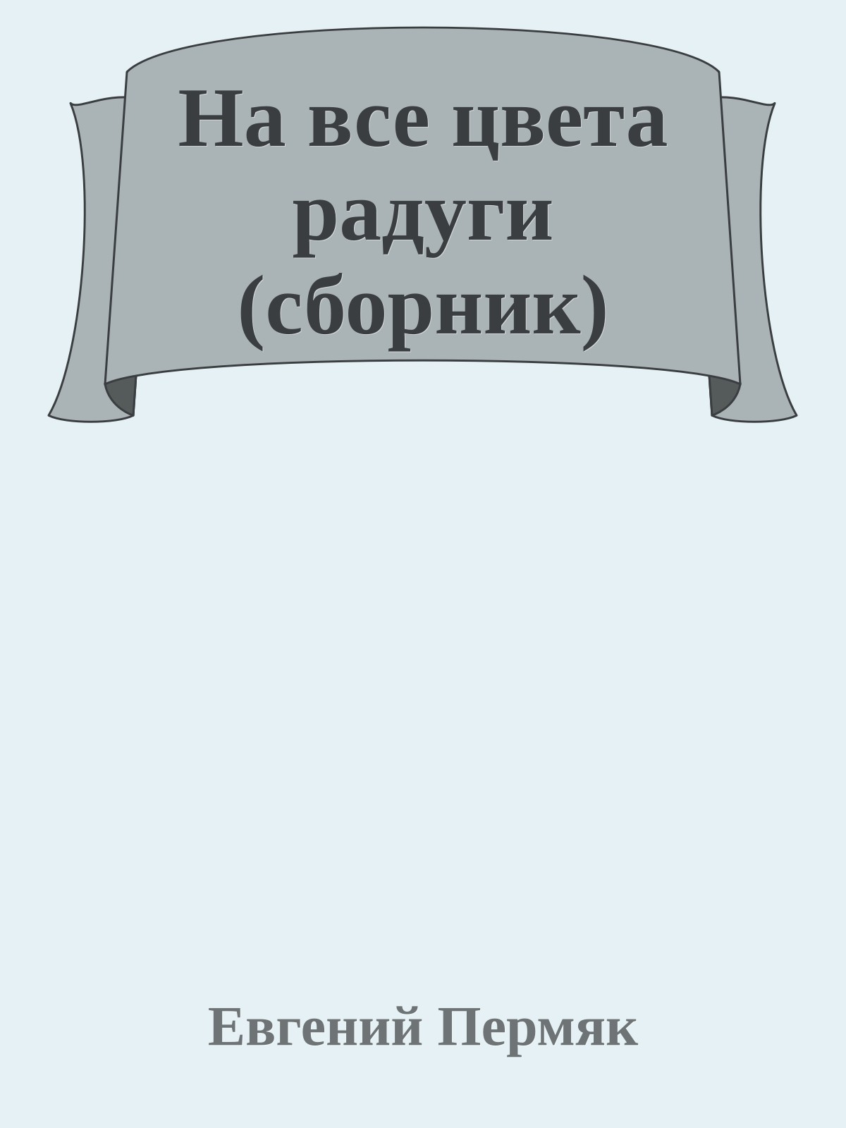 На все цвета радуги (сборник)
