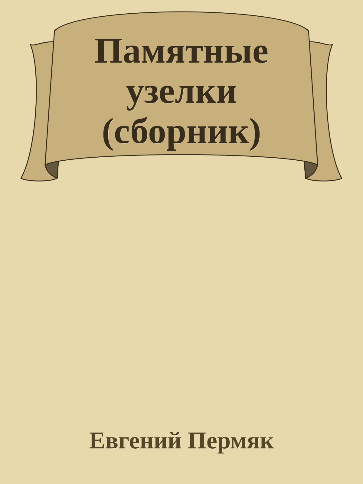 Памятные узелки (сборник)