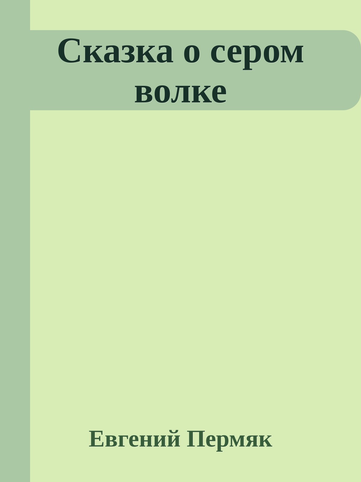 Сказка о сером волке