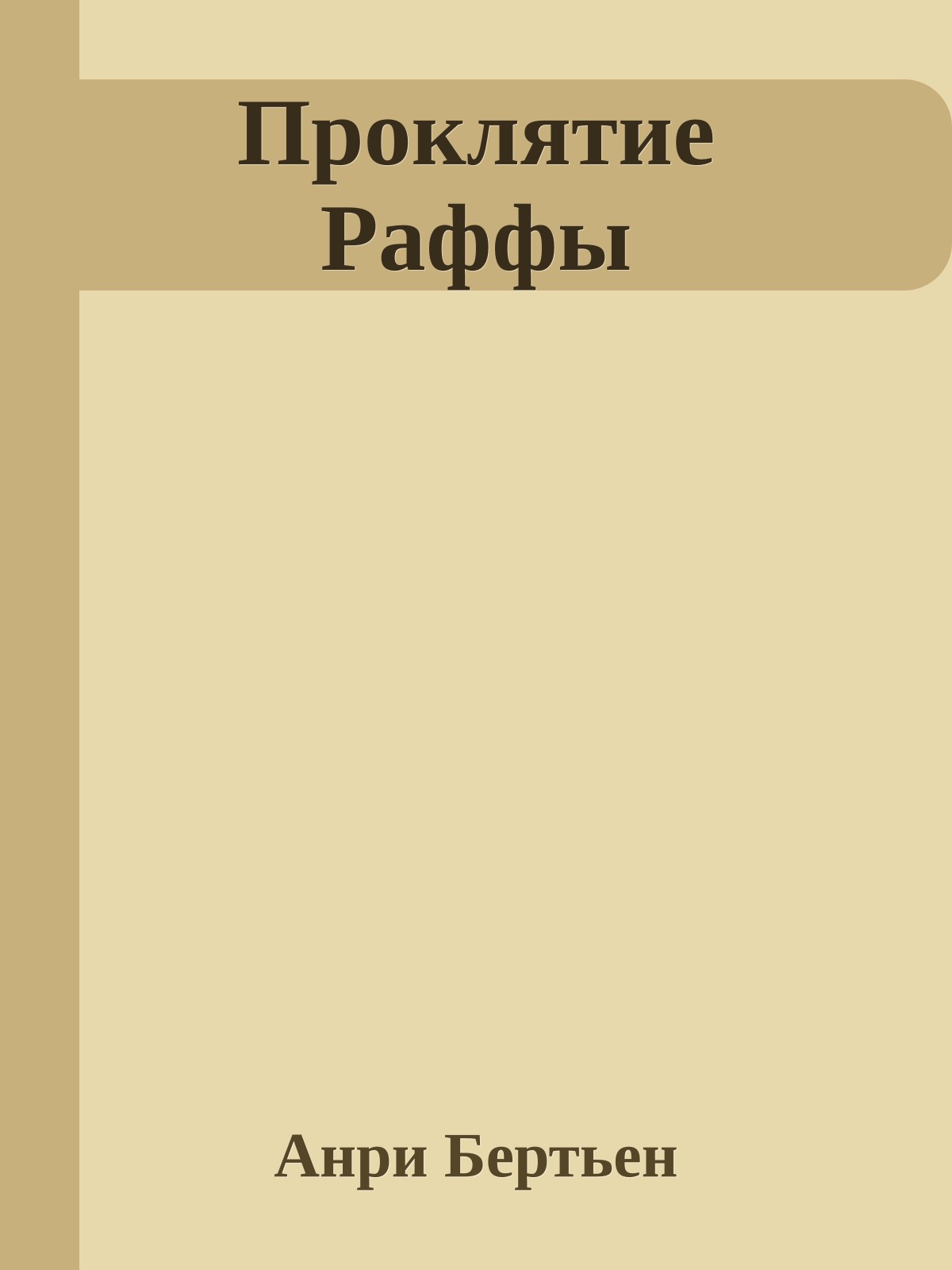 Проклятие Раффы