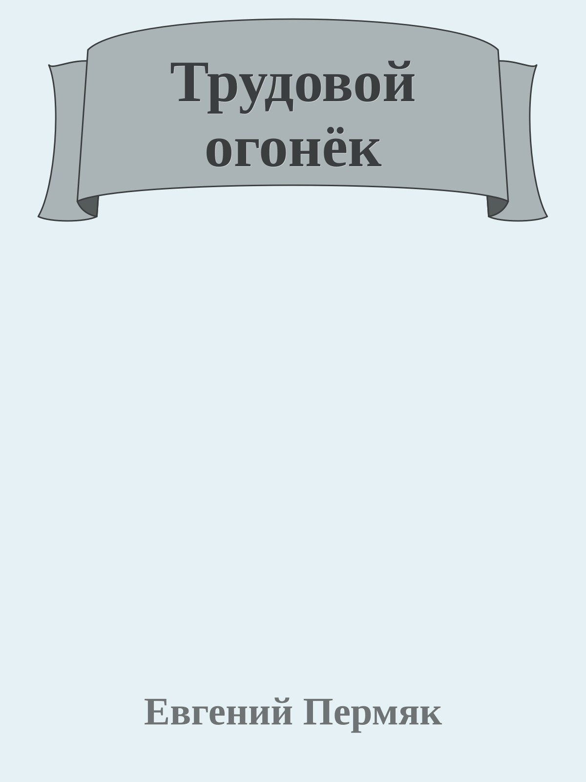 Трудовой огонёк