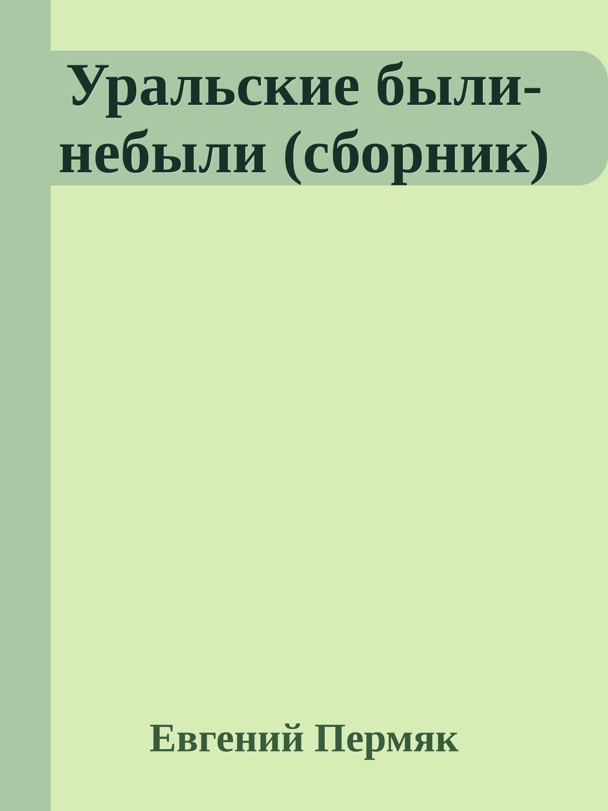 Уральские были-небыли (сборник)