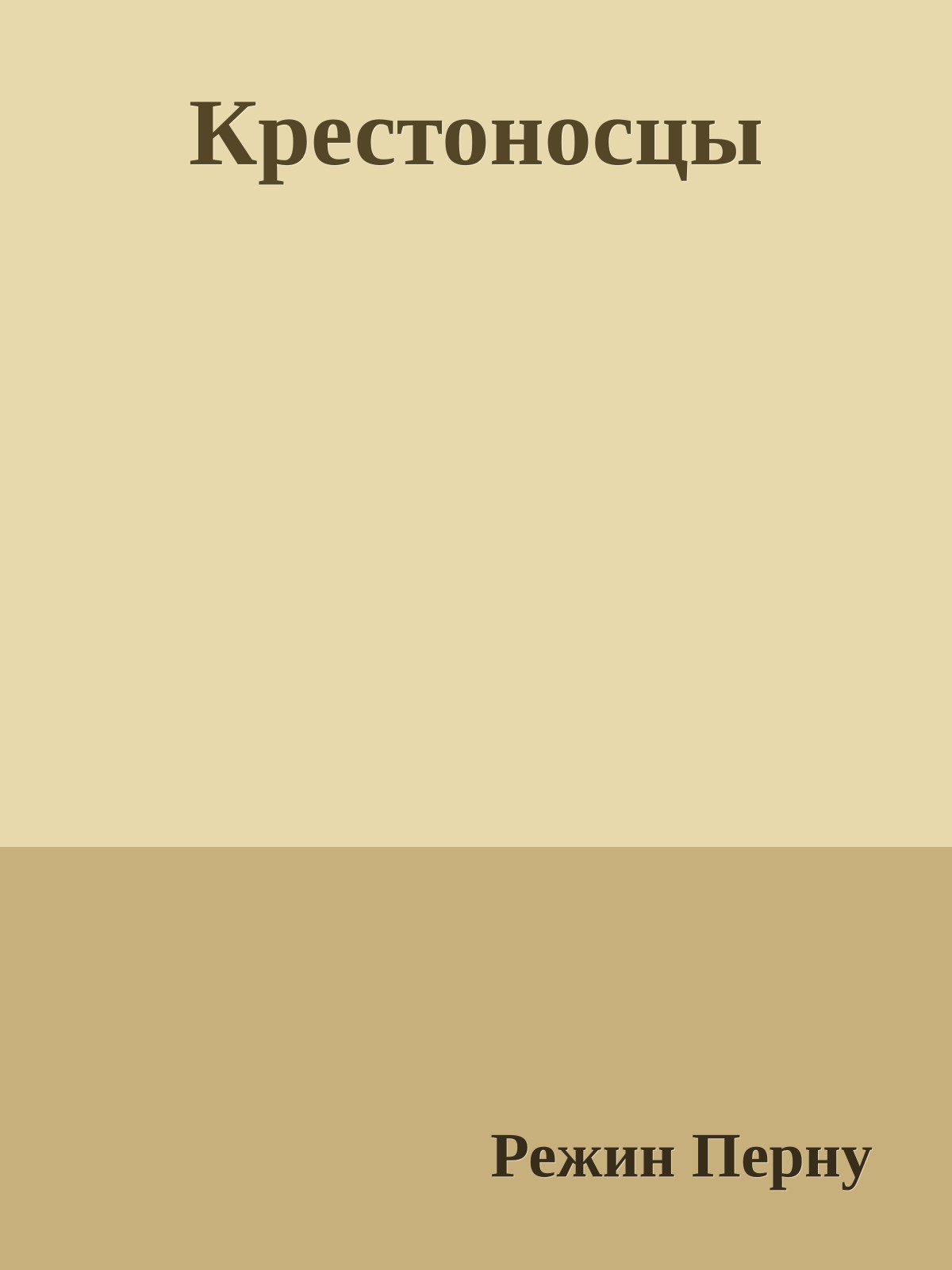 Крестоносцы