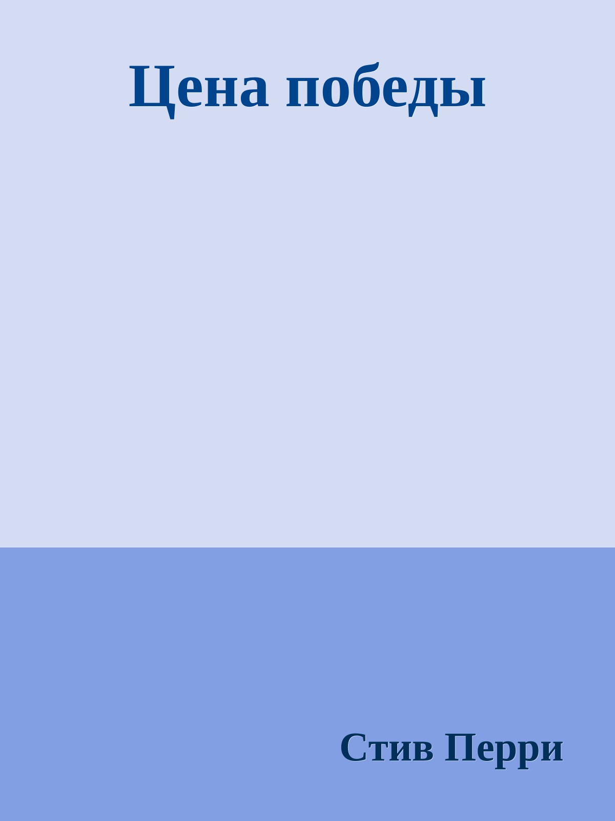 Цена победы
