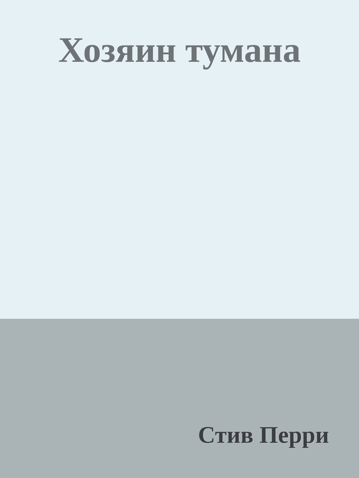 Хозяин тумана